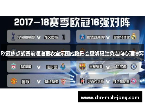 欧冠焦点战赛前速递更衣室氛围成隐形变量解码胜负走向心理博弈