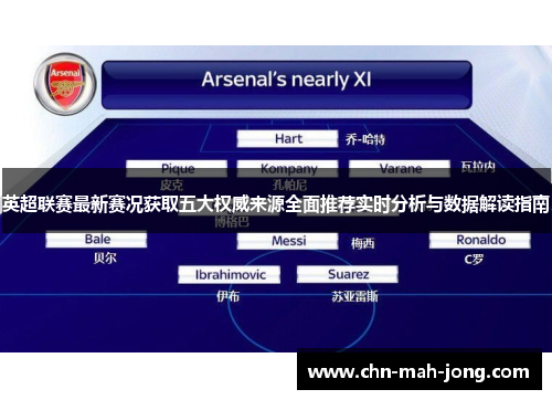 英超联赛最新赛况获取五大权威来源全面推荐实时分析与数据解读指南