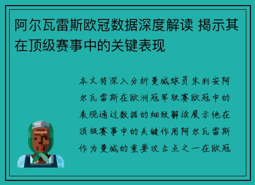 阿尔瓦雷斯欧冠数据深度解读 揭示其在顶级赛事中的关键表现