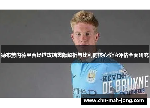 德布劳内德甲赛场进攻端贡献解析与比利时核心价值评估全面研究