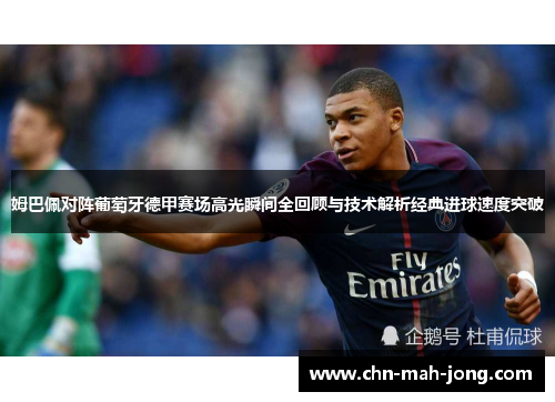 姆巴佩对阵葡萄牙德甲赛场高光瞬间全回顾与技术解析经典进球速度突破