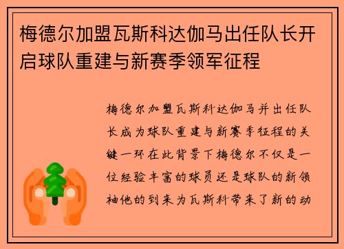 梅德尔加盟瓦斯科达伽马出任队长开启球队重建与新赛季领军征程