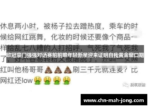 欧冠豪门强强对话赛前前瞻年轻新星迎来证明自我黄金窗口期