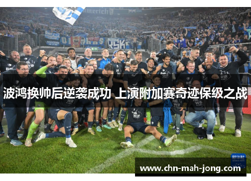 波鸿换帅后逆袭成功 上演附加赛奇迹保级之战