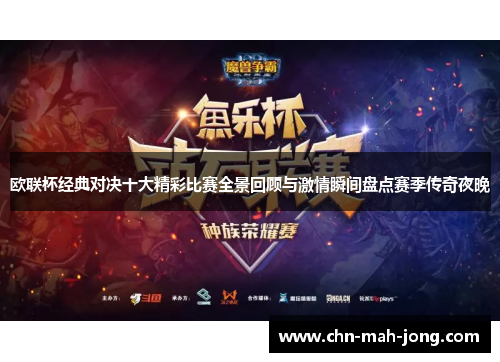 欧联杯经典对决十大精彩比赛全景回顾与激情瞬间盘点赛季传奇夜晚
