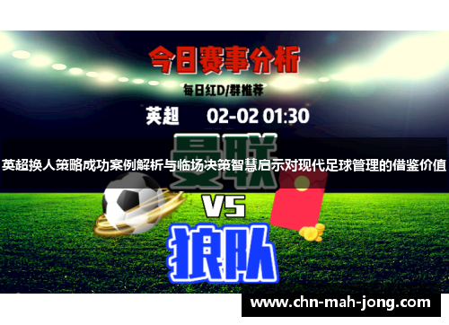 英超换人策略成功案例解析与临场决策智慧启示对现代足球管理的借鉴价值