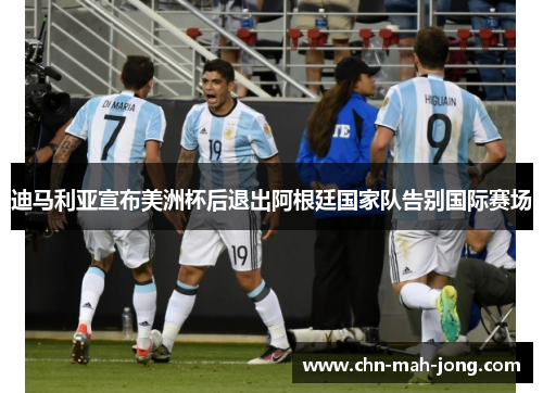 迪马利亚宣布美洲杯后退出阿根廷国家队告别国际赛场