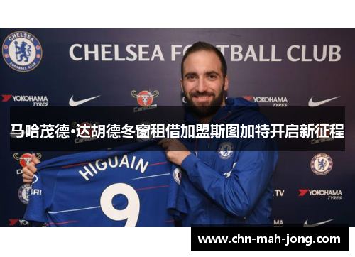 马哈茂德·达胡德冬窗租借加盟斯图加特开启新征程