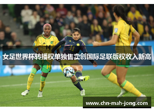 女足世界杯转播权单独售卖创国际足联版权收入新高