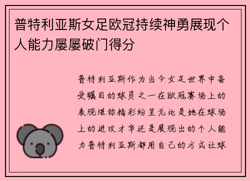 普特利亚斯女足欧冠持续神勇展现个人能力屡屡破门得分