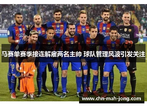 马赛单赛季接连解雇两名主帅 球队管理风波引发关注