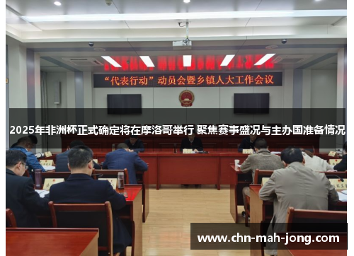 2025年非洲杯正式确定将在摩洛哥举行 聚焦赛事盛况与主办国准备情况