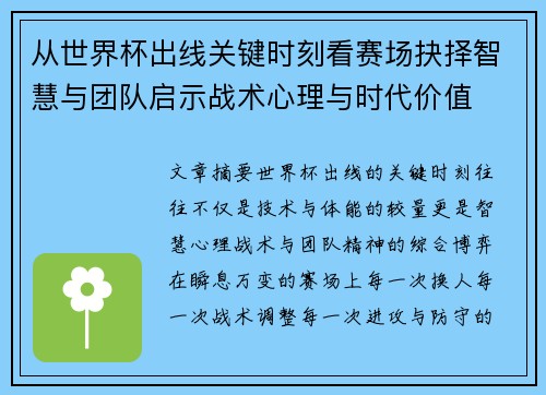 从世界杯出线关键时刻看赛场抉择智慧与团队启示战术心理与时代价值