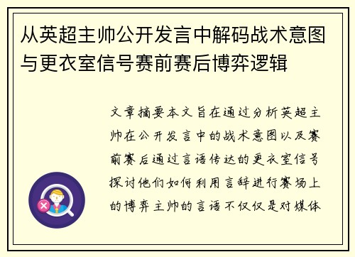 从英超主帅公开发言中解码战术意图与更衣室信号赛前赛后博弈逻辑