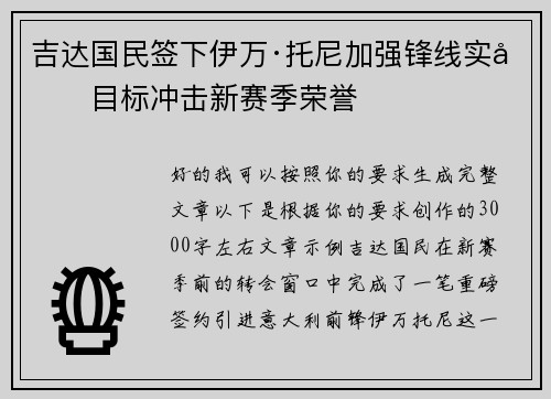 吉达国民签下伊万·托尼加强锋线实力目标冲击新赛季荣誉
