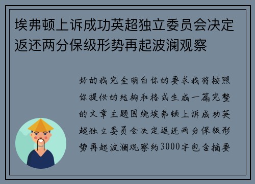 埃弗顿上诉成功英超独立委员会决定返还两分保级形势再起波澜观察