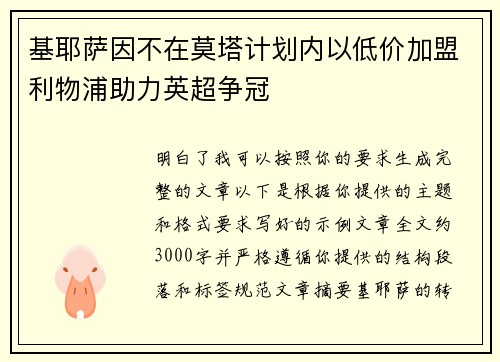 基耶萨因不在莫塔计划内以低价加盟利物浦助力英超争冠