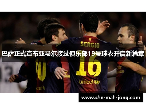 巴萨正式宣布亚马尔接过俱乐部19号球衣开启新篇章