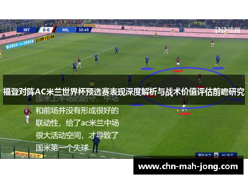 福登对阵AC米兰世界杯预选赛表现深度解析与战术价值评估前瞻研究