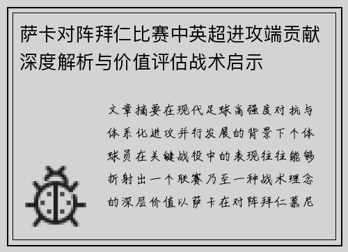 萨卡对阵拜仁比赛中英超进攻端贡献深度解析与价值评估战术启示