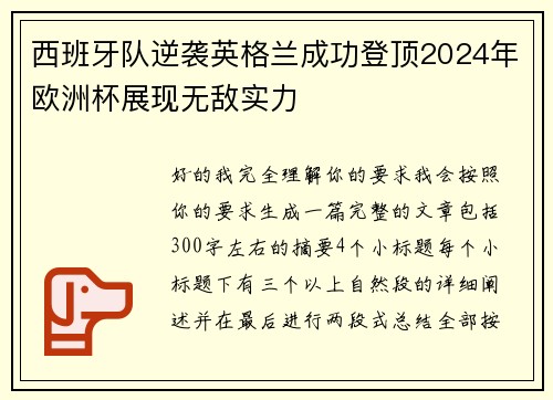 西班牙队逆袭英格兰成功登顶2024年欧洲杯展现无敌实力