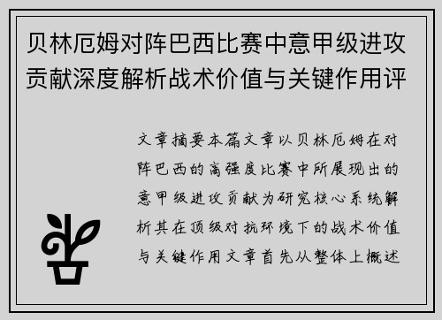 贝林厄姆对阵巴西比赛中意甲级进攻贡献深度解析战术价值与关键作用评估