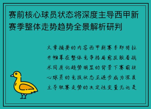 赛前核心球员状态将深度主导西甲新赛季整体走势趋势全景解析研判