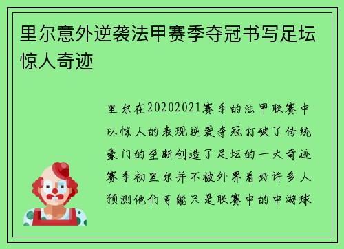 里尔意外逆袭法甲赛季夺冠书写足坛惊人奇迹