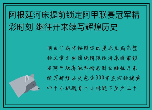 阿根廷河床提前锁定阿甲联赛冠军精彩时刻 继往开来续写辉煌历史