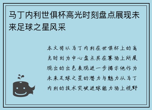 马丁内利世俱杯高光时刻盘点展现未来足球之星风采