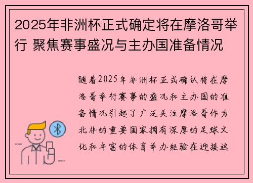 2025年非洲杯正式确定将在摩洛哥举行 聚焦赛事盛况与主办国准备情况
