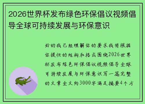 2026世界杯发布绿色环保倡议视频倡导全球可持续发展与环保意识