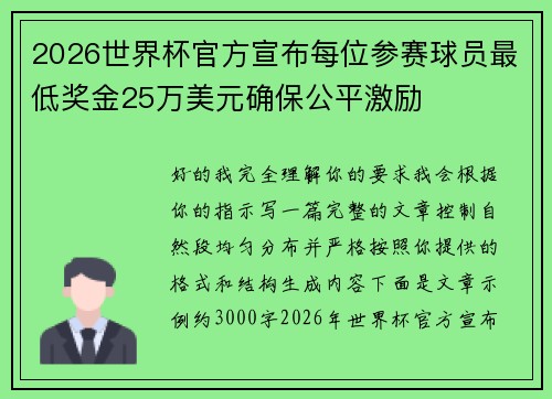 2026世界杯官方宣布每位参赛球员最低奖金25万美元确保公平激励