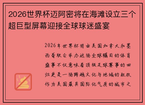 2026世界杯迈阿密将在海滩设立三个超巨型屏幕迎接全球球迷盛宴