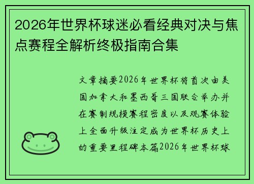 2026年世界杯球迷必看经典对决与焦点赛程全解析终极指南合集