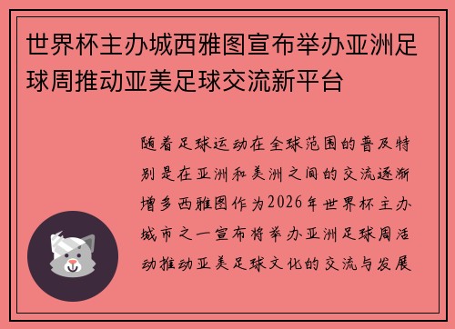 世界杯主办城西雅图宣布举办亚洲足球周推动亚美足球交流新平台