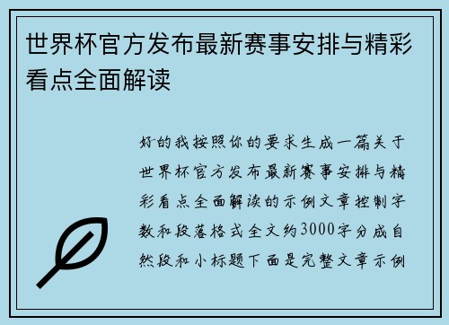 世界杯官方发布最新赛事安排与精彩看点全面解读