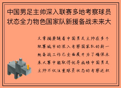 中国男足主帅深入联赛多地考察球员状态全力物色国家队新援备战未来大赛