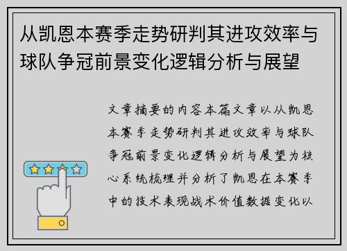 从凯恩本赛季走势研判其进攻效率与球队争冠前景变化逻辑分析与展望