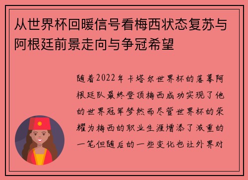 从世界杯回暖信号看梅西状态复苏与阿根廷前景走向与争冠希望