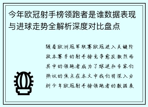 今年欧冠射手榜领跑者是谁数据表现与进球走势全解析深度对比盘点