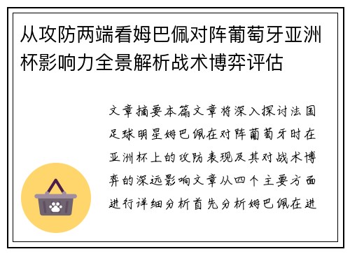 从攻防两端看姆巴佩对阵葡萄牙亚洲杯影响力全景解析战术博弈评估