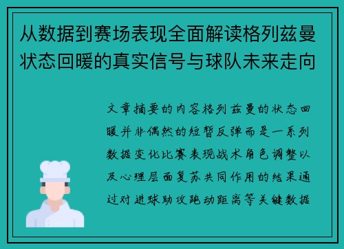 从数据到赛场表现全面解读格列兹曼状态回暖的真实信号与球队未来走向