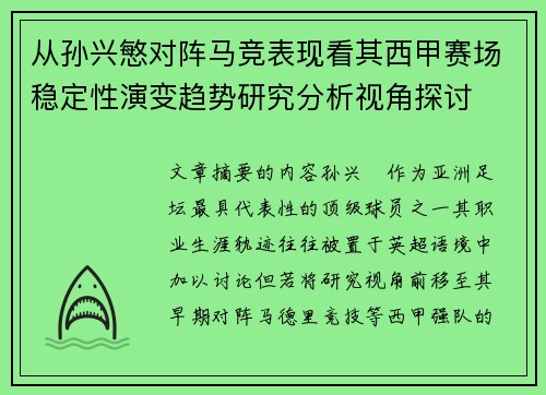 从孙兴慜对阵马竞表现看其西甲赛场稳定性演变趋势研究分析视角探讨