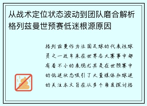从战术定位状态波动到团队磨合解析格列兹曼世预赛低迷根源原因