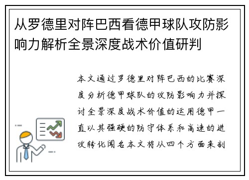从罗德里对阵巴西看德甲球队攻防影响力解析全景深度战术价值研判