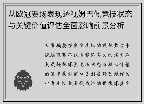 从欧冠赛场表现透视姆巴佩竞技状态与关键价值评估全面影响前景分析