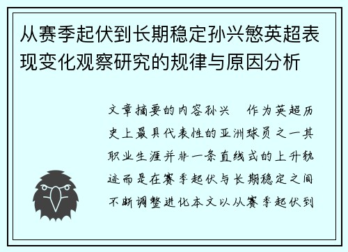 从赛季起伏到长期稳定孙兴慜英超表现变化观察研究的规律与原因分析