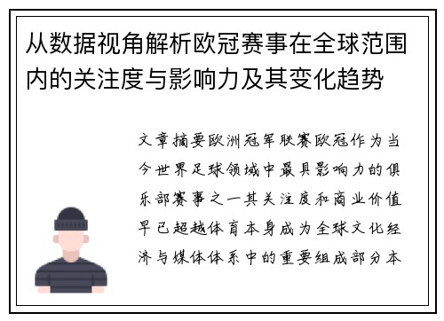从数据视角解析欧冠赛事在全球范围内的关注度与影响力及其变化趋势