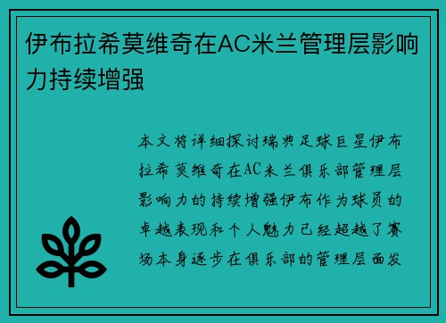 伊布拉希莫维奇在AC米兰管理层影响力持续增强